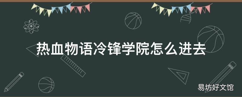 热血物语冷锋学院怎么进去