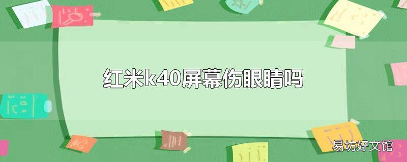 红米k40屏幕伤眼睛吗