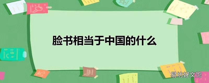 脸书相当于中国的什么