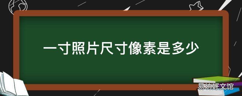 一寸照片尺寸像素是多少