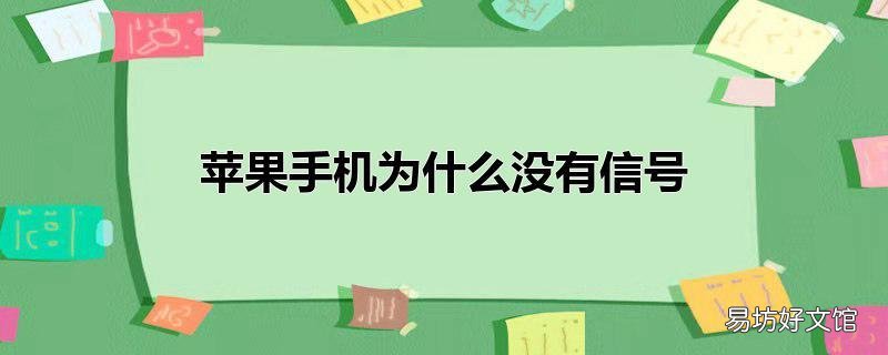 苹果手机为什么没有信号