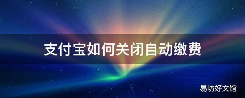支付宝如何关闭自动缴费