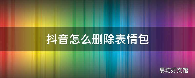 抖音怎么删除表情包