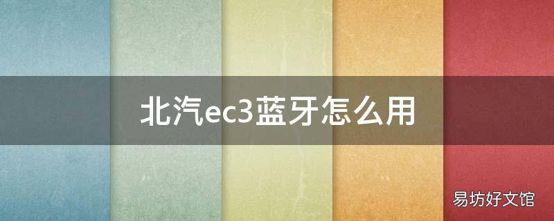 北汽ec3蓝牙怎么用