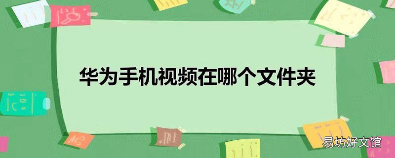 华为手机视频在哪个文件夹