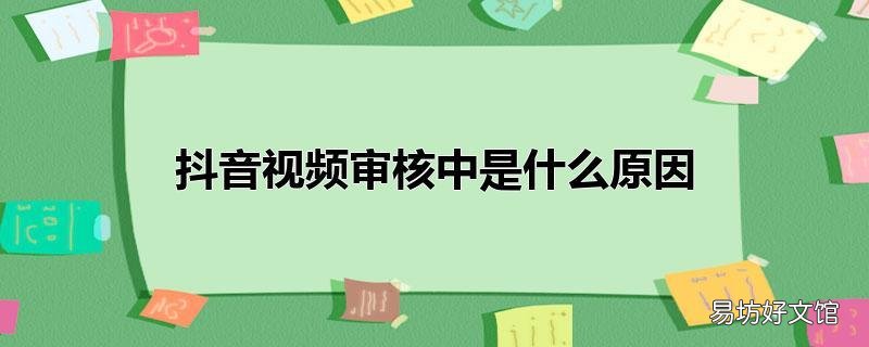 抖音视频审核中是什么原因