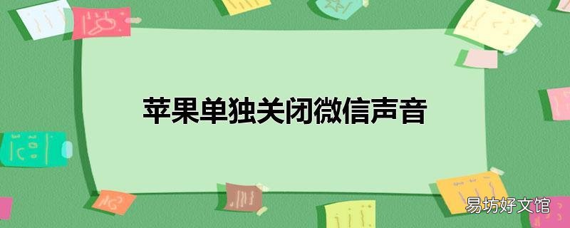 苹果单独关闭微信声音