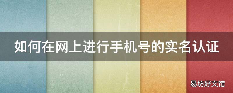 如何在网上进行手机号的实名认证