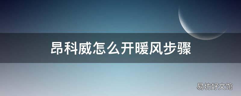 昂科威怎么开暖风步骤