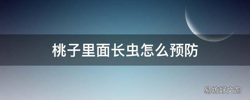 桃子里面长虫怎么预防
