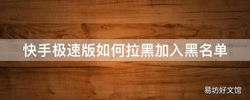 快手极速版如何拉黑加入黑名单