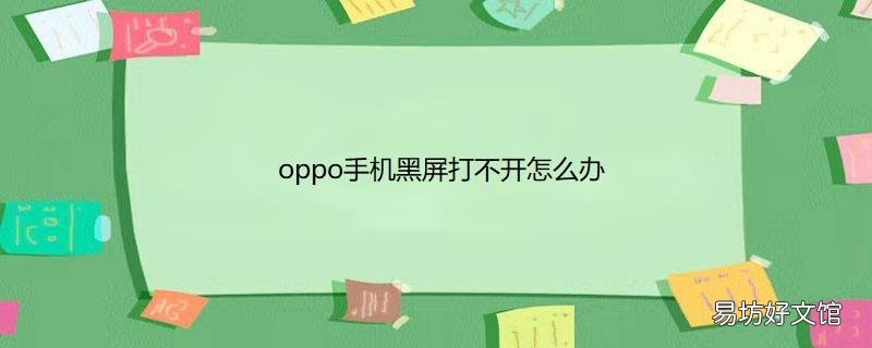 oppo手机黑屏打不开怎么办