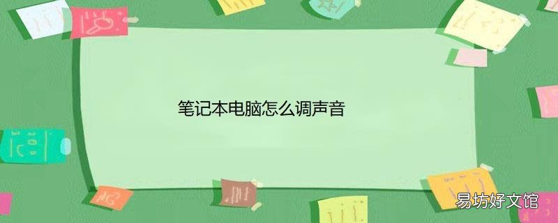 笔记本电脑怎么调声音
