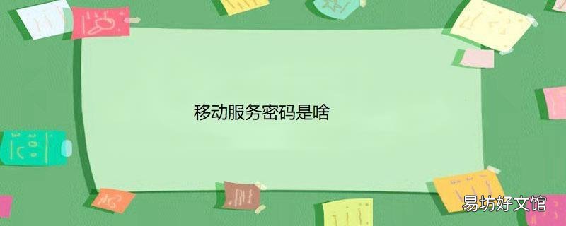 移動服務密碼是啥