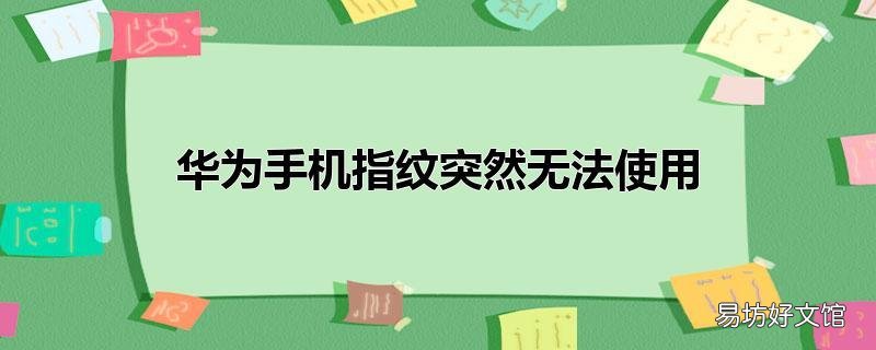 华为手机指纹突然无法使用