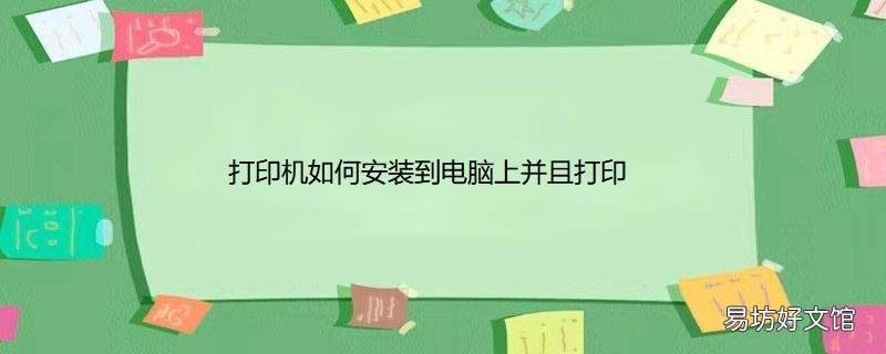 打印机如何安装到电脑上并且打印