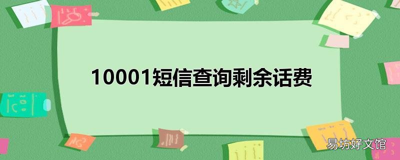 10001短信查询剩余话费