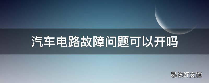 汽车电路故障问题可以开吗