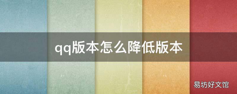 qq版本怎么降低版本