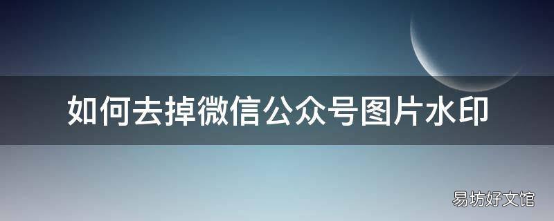 如何去掉微信公众号图片水印