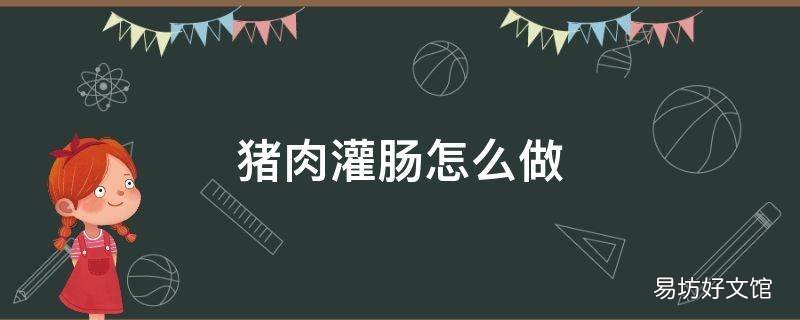豬肉灌腸怎么做