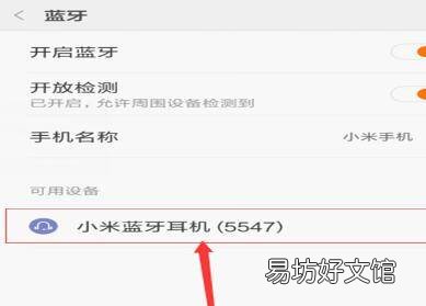 小米手机如何连接蓝牙耳机