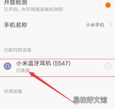 小米手机如何连接蓝牙耳机