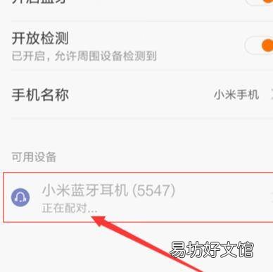 小米手机如何连接蓝牙耳机