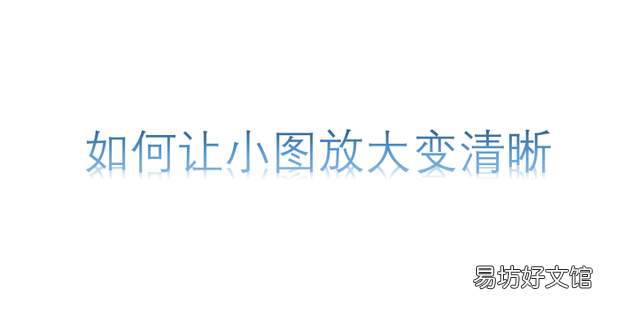 如何让小图放大变清晰