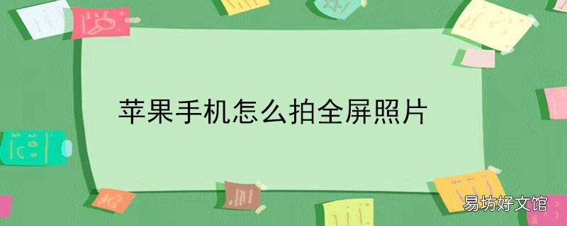 苹果手机怎么拍全屏照片