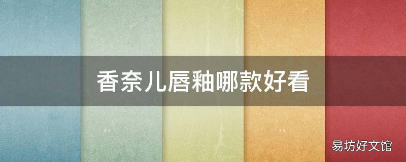 香奈儿唇釉哪款好看