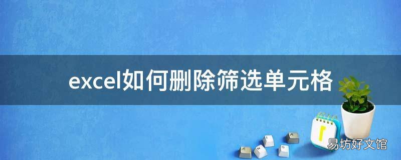excel如何删除筛选单元格