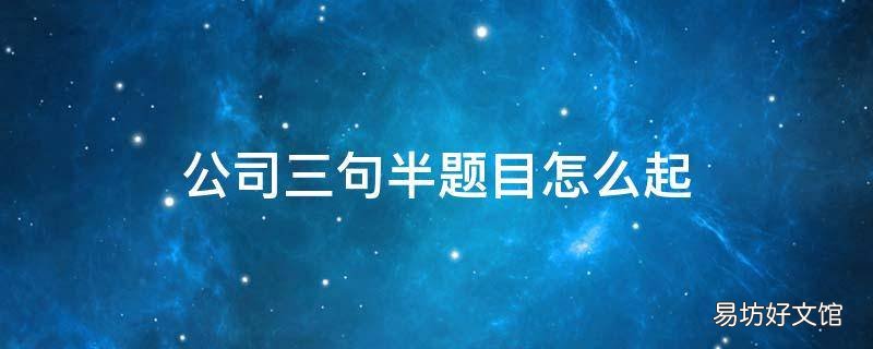 公司三句半题目怎么起