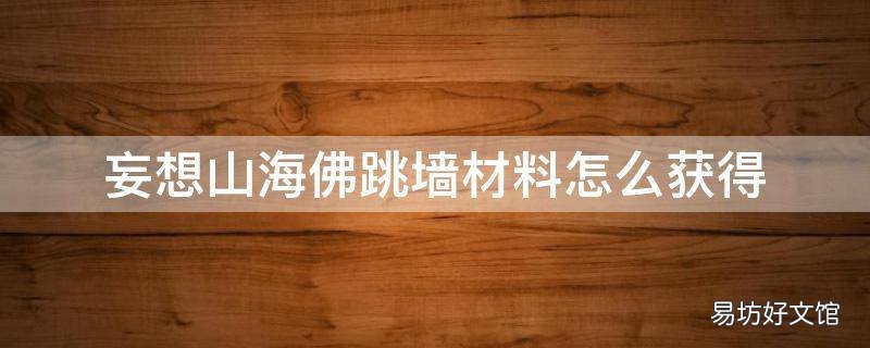妄想山海佛跳墙材料怎么获得