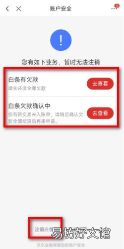 京东白条怎么关闭注销