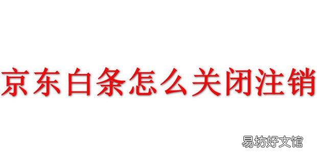 京东白条怎么关闭注销