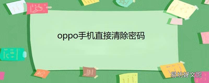 oppo手机直接清除密码