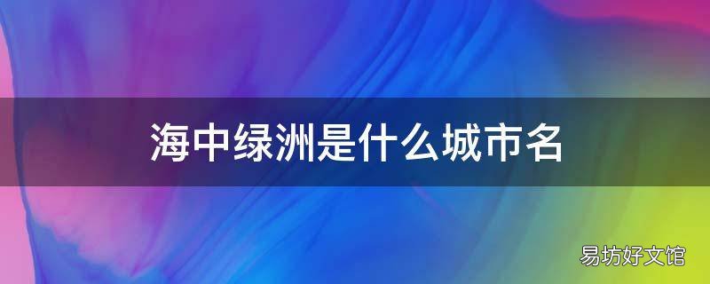 海中绿洲是什么城市名
