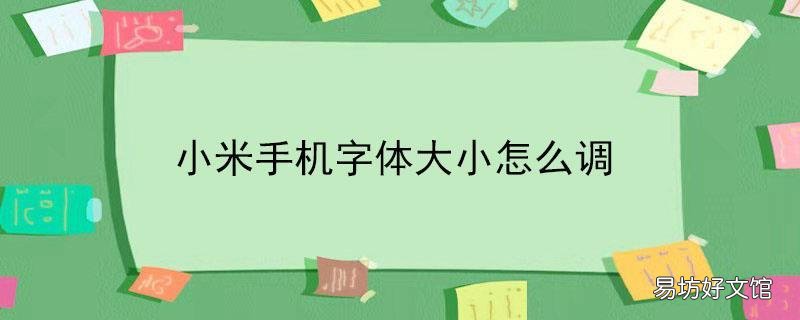 小米手机字体大小怎么调