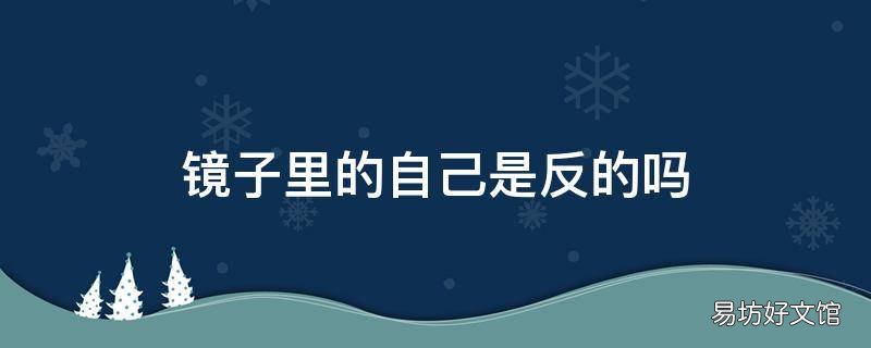 镜子里的自己是反的吗