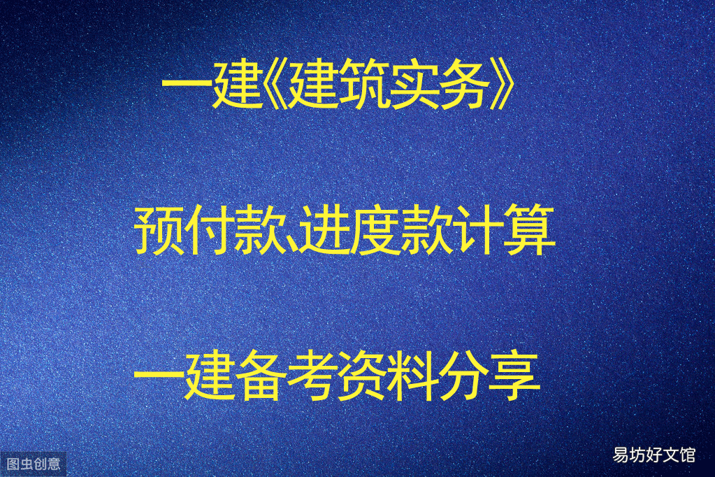 如何计算一建 预付款起扣点