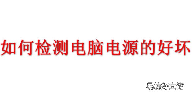 如何检测电脑耗电情况