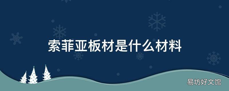 索菲亚板材是什么材料
