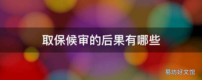 取保候审的后果有哪些