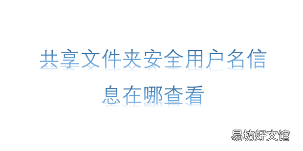 共享文件夹安全用户名信息在哪查看