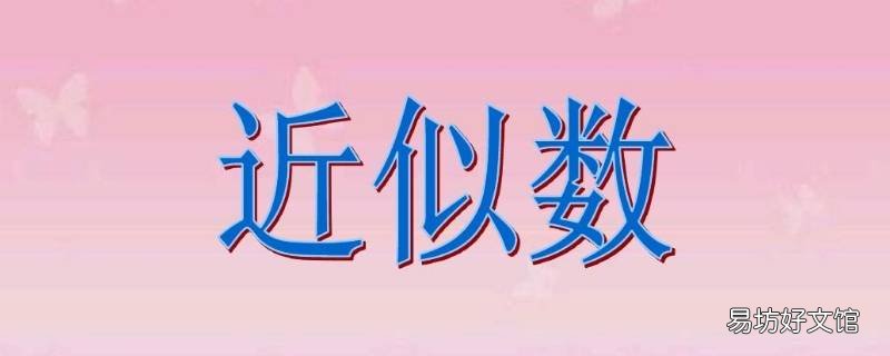 近似数精确到哪一位怎么看