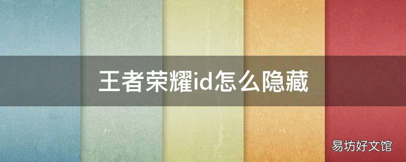 王者荣耀id怎么隐藏