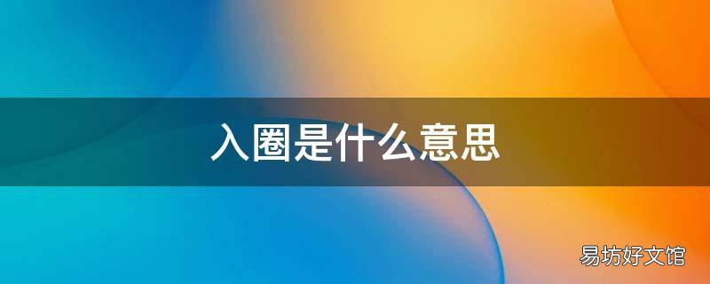 入圈是什么意思