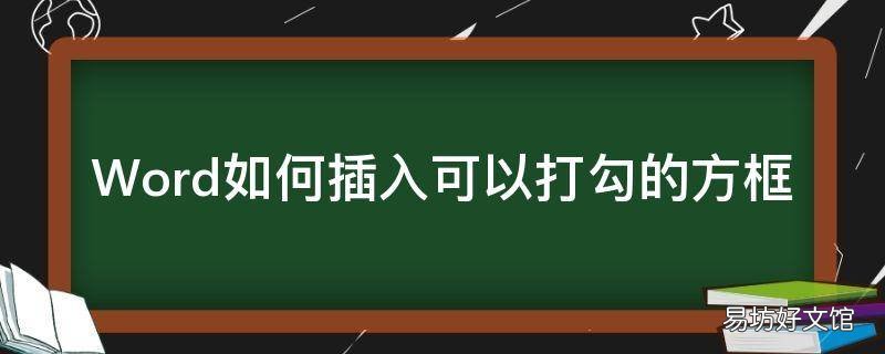 Word如何插入可以打勾的方框