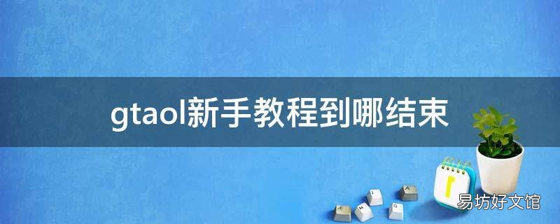 gtaol新手教程到哪结束